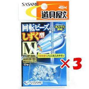 【 まとめ買い ×3個セット 】 「 ささめ針 SASAME P-506 道具屋 回転ビーズ(しずく型) M 」 【 楽天 月間MVP & 月間優良ショップ ダブル受賞店 】 釣り 釣り具 釣具 釣り用品