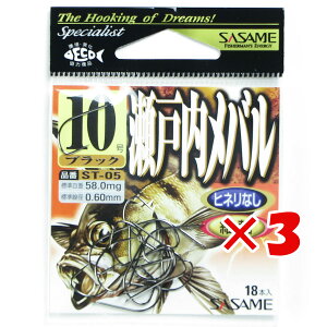 【 まとめ買い ×3個セット 】 「 ささめ針 SASAME ST-05 瀬戸内メバル 10号 黒 」 【 楽天 月間MVP & 月間優良ショップ ダブル受賞店 】 釣り 釣り具 釣具 釣り用品