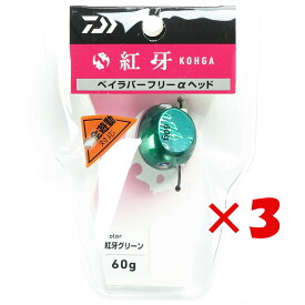 【 まとめ買い ×3個セット 】 「 ダイワ DAIWA タイラバ 紅牙 ベイラバーフリーα ヘッド 60g 紅牙グリーン 」 【 楽天 月間MVP & 月間優良ショップ ダブル受賞店 】 釣り 釣り具 釣具 釣り用品