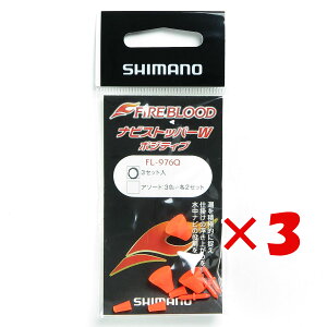 【 まとめ買い ×3個セット 】 「 シマノ SHIMANO ファイアブラッド ナビストッパー W ポジティブ 3セット入 FL-976Q ファイアOR 」 【 楽天 月間MVP & 月間優良ショップ ダブル受賞店 】 釣具 釣り具