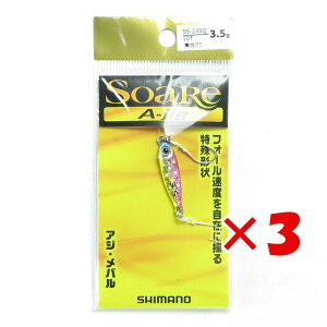 【 まとめ買い ×3個セット 】 「 シマノ SHIMANO メタルジグ ソアレ A-ジグ 3.5g 10T シュウゴウアミ SS-235Q ジギング 」 【 楽天 月間MVP & 月間優良ショップ ダブル受賞店 】 釣具 釣り具 釣り用品