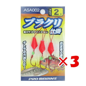 【 まとめ買い ×3個セット 】 「 プロマリン PRO MARINE ブラクリ仕掛 2号 」 【 送料無料 】 【 楽天 月間MVP & 月間優良ショップ ダブル受賞店 】 釣具 釣り具 釣り用品