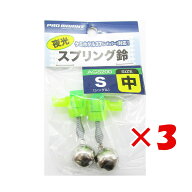 【 まとめ買い ×3個セット 】 「 プロマリン PRO MARINE 夜光 スプリング 鈴 シングル 中 2個入 ケミホ…