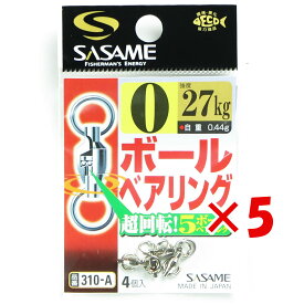 【 まとめ買い ×5個セット 】 「 ささめ針 SASAME 310-A ボールベアリング 0号 」 【 楽天 月間MVP & 月間優良ショップ ダブル受賞店 】 釣り 釣り具 釣具 釣り用品