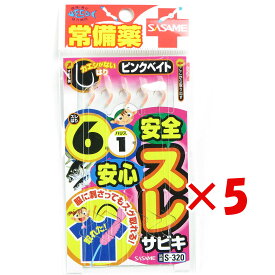 【 まとめ買い ×5個セット 】 「 ささめ針 SASAME S-320 安心安全スレサビキ ピンクベイト 6号 」 【 楽天 月間MVP & 月間優良ショップ ダブル受賞店 】 釣り 釣り具 釣具 釣り用品