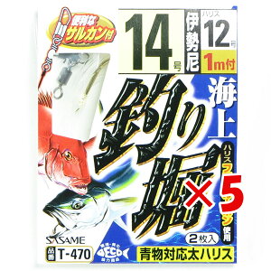 【 まとめ買い ×5個セット 】 「 ささめ針 SASAME T-470 海上釣り堀 14-12号 」 【 楽天 月間MVP & 月間優良ショップ ダブル受賞店 】 釣り 釣り具 釣具 釣り用品