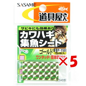 y ܂Ƃߔ ×5Zbg z u ߐj SASAME P-150  JnMWV[g S[h v y yV MVP & ԗDǃVbv _uܓX z ނ ނ ދ ނpi