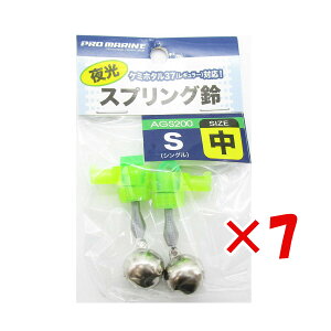 【 まとめ買い ×7個セット 】 「 プロマリン PRO MARINE 夜光 スプリング 鈴 シングル 中 2個入 ケミホタル用 」 【 送料無料 】 【 楽天 月間MVP & 月間優良ショップ ダブル受賞店 】 釣具 釣り具