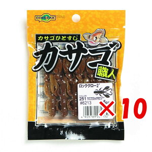 【 まとめ買い ×10個セット 】 「 エコギア Ecogear ワーム カサゴ職人 ロッククロー 2インチ 251 ソフトシェルクラブフロート 」 【 送料無料 】 【 楽天 月間MVP & 月間優良ショップ ダブル受賞