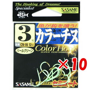 【 まとめ買い ×10個セット 】 「 ささめ針 SASAME CN-06 カラーチヌ パールグリーン 3号 」 【 送料無料 】 【 楽天 月間MVP & 月間優良ショップ ダブル受賞店 】 釣り 釣り具 釣具 釣り用品