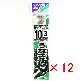 【 まとめ買い ×12個セット 】 「 釣り 針 SASAME ささめ針 うなぎ 針 茶 糸付 針:10 ハリス:3 」 【 楽天 月間MVP & 月間優良ショップ ダブル受賞店 】 釣具 釣り具 釣り用品