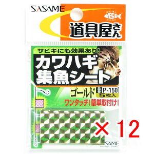 【 まとめ買い ×12個セット 】 「 ささめ針 SASAME P-150 道具屋 カワハギ集魚シート ゴールド 」 【 楽天 月間MVP & 月間優良ショップ ダブル受賞店 】 釣り 釣り具 釣具 釣り用品