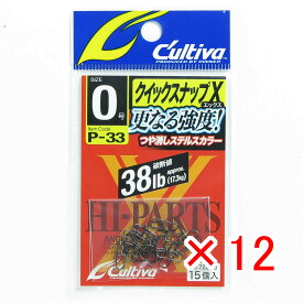 【 まとめ買い ×12個セット 】 「 オーナー OWNER クイックスナップX 0号 P-33 」 【 楽天 月間MVP & 月間優良ショップ ダブル受賞店 】 釣具 釣り具 釣り用品
