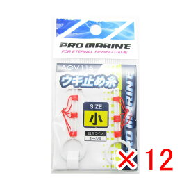 【 まとめ買い ×12個セット 】 「 ウキ釣り プロマリン PRO MARINE ウキ止め糸 小 」 【 送料無料 】 【 楽天 月間MVP & 月間優良ショップ ダブル受賞店 】 釣具 釣り具 釣り用品