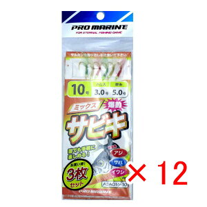【 まとめ買い ×12個セット 】 「 プロマリン PRO MARINE ミックスサビキ 10号 ASA016 3枚セット 」 【 送料無料 】 【 楽天 月間MVP & 月間優良ショップ ダブル受賞店 】 釣具 釣り具 仕掛 仕掛け サ