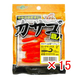 【 まとめ買い ×15個セット 】 「 ワーム エコギア Ecogear カサゴ職人 ロックマックス 2インチ ホットオレンジグロウ(夜光) 」 【 送料無料 】 【 楽天 月間MVP & 月間優良ショップ ダブル受賞