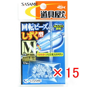 【 まとめ買い ×15個セット 】 「 ささめ針 SASAME P-506 道具屋 回転ビーズ(しずく型) M 」 【 楽天 月間MVP & 月間優良ショップ ダブル受賞店 】 釣り 釣り具 釣具 釣り用品
