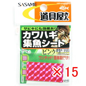 y ܂Ƃߔ ×15Zbg z u ߐj SASAME P-150  JnMWV[g sN v y yV MVP & ԗDǃVbv _uܓX z ނ ނ ދ ނpi