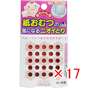 【 まとめ買い ×17個セット 】 「 赤ちゃん用 紙おむつの気になるニオイとり 4ケ月用 」 【 送料無料 】 【 楽天 月間MVP & 月間優良ショップ ダブル受賞店 】