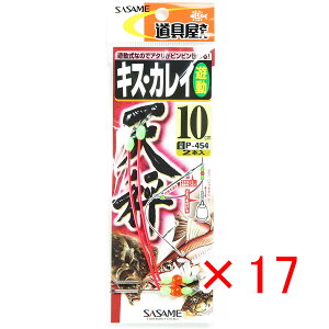 【 まとめ買い ×17個セット 】 「 ささめ針 SASAME P-454道具屋キス・カレイ天秤遊動 10号 」 【 送料無料 】 【 楽天 月間MVP & 月間優良ショップ ダブル受賞店 】 釣り 釣り具 釣具 釣り用品