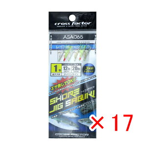 【 まとめ買い ×17個セット 】 「 クロスファクター CROSS FACTOR ショアジグサビキ 1号 3本針×2セット ASA065 」 【 送料無料 】 【 楽天 月間MVP & 月間優良ショップ ダブル受賞店 】 釣具 釣り具 仕