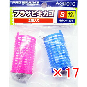 【 まとめ買い ×17個セット 】 「 プロマリン PRO MARINE プラサビキカゴ Sサイズ 適合ウキ12号 2個入 コマセカゴ 」 【 送料無料 】 【 楽天 月間MVP & 月間優良ショップ ダブル受賞店 】 釣具 釣り