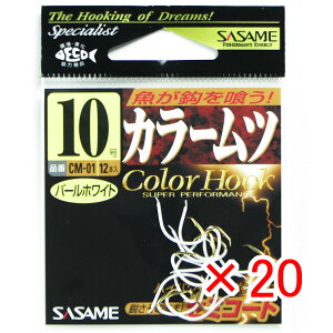 【 まとめ買い ×20個セット 】 「 ささめ針 SASAME CM-01 カラームツ パールホワイト 10号 」 【 送料無料 】 【 楽天 月間MVP & 月間優良ショップ ダブル受賞店 】 釣り 釣り具 釣具 釣り用品