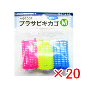 【 まとめ買い ×20個セット 】 「 プロマリン PRO MARINE プラ サビキカゴ Mサイズ 適合ウキ8号 3個入 コマセカゴ 」 【 送料無料 】 【 楽天 月間MVP & 月間優良ショップ ダブル受賞店 】 釣具 釣り