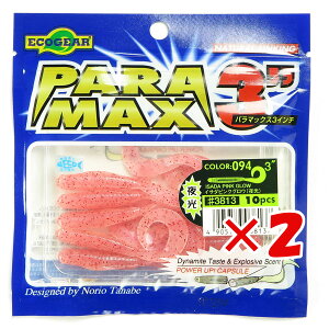 【 まとめ買い ×2個セット 】 「 エコギア Ecogear ワーム パラマックス 3インチ #094 」 【 送料無料 】 【 楽天 月間MVP & 月間優良ショップ ダブル受賞店 】 釣具 釣り具 釣り用品