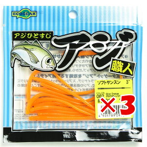 【 まとめ買い ×3個セット 】 「 マルキュー MARUKYU エコギア アジ職人ソフトサンスン 3インチ 062 グロウオレンジ 夜光 」 【 送料無料 】 【 楽天 月間MVP & 月間優良ショップ ダブル受賞店 】