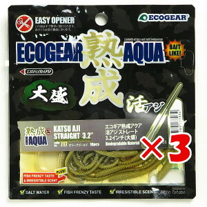 【 まとめ買い ×3個セット 】 「 エコギア Ecogear 熟成アクア 活アジストレート 3.2インチ 大盛 J17 オリーブゴールド 」 【 送料無料 】 【 楽天 月間MVP & 月間優良ショップ ダブル受賞店 】 釣