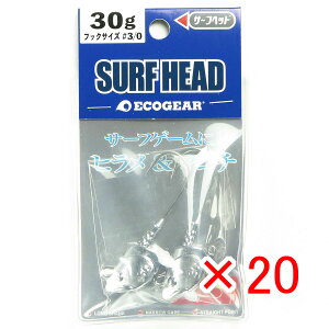 【 まとめ買い ×20個セット 】 「 エコギア Ecogear サーフヘッド 30g #3/0 」 【 送料無料 】 【 楽天 月間MVP & 月間優良ショップ ダブル受賞店 】 釣具 釣り具 釣り用品