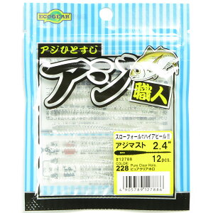 「 エコギア Ecogear アジ職人 アジマスト 2.4インチ #228 ピュアクリアホロ 」 【 送料無料 】 【 楽天 月間MVP & 月間優良ショップ ダブル受賞店 】 釣具 釣り具 ワーム 釣り用品