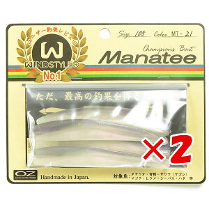 【 まとめ買い ×2個セット 】 「 ワーム オンスタックルデザイン マナティー 105サイズ MT-21 スモークバック 」 【 送料無料 】 【 楽天 月間MVP & 月間優良ショップ ダブル受賞店 】 釣具 釣り