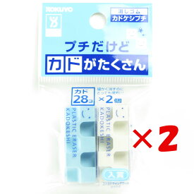 【 まとめ買い ×2個セット 】 「 コクヨ 消しゴム カドケシプチ 鉛筆用 ブルー・ホワイト2色セット ケシU750-1 」 【 楽天 月間MVP & 月間優良ショップ ダブル受賞店 】