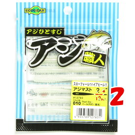 【 まとめ買い ×2個セット 】 「 エコギア Ecogear アジ職人 アジマスト 2.4インチ #010 」 【 楽天 月間MVP & 月間優良ショップ ダブル受賞店 】 釣具 釣り具 ワーム 釣り用品