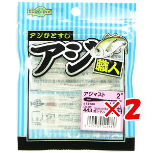 【 まとめ買い ×2個セット 】 「 エコギア Ecogear アジ職人 アジマスト 2.0インチ #443 艶シラス 」 【 送料無料 】 【 楽天 月間MVP & 月間優良ショップ ダブル受賞店 】 釣具 釣り具 ワーム 釣り