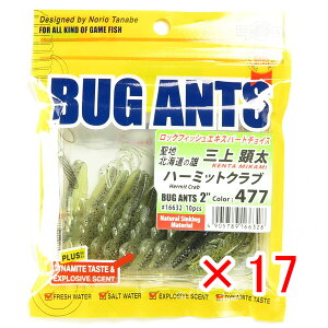【 まとめ買い ×17個セット 】 「 エコギア Ecogear ワーム バグアンツ 2インチ #477 ハーミットクラブ 」 【 送料無料 】 【 楽天 月間MVP & 月間優良ショップ ダブル受賞店 】 釣具 釣り具 釣り用