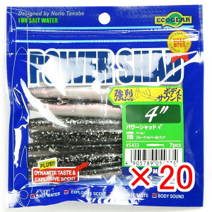 【 まとめ買い ×20個セット 】 「 ワーム エコギア Ecogear パワーシャッド 4インチ スモークシルバーGlt.バック 」 【 送料無料 】 【 楽天 月間MVP & 月間優良ショップ ダブル受賞店 】 釣具 釣り