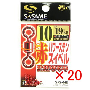 【 まとめ買い ×20個セット 】 「 ささめ針 SASAME 200-F 赤パワーステンスイベル 10号 」 【 送料無料 】 【 楽天 月間MVP & 月間優良ショップ ダブル受賞店 】 釣り 釣り具 釣具 釣り用品