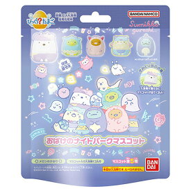 びっくら？たまご すみっコぐらし おばけのナイトパークマスコット メロンのかおり 1個入 【 送料無料 】