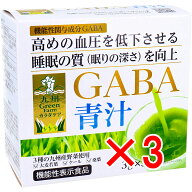 【 まとめ買い3個セット 】 九州Green Farmカラダケア GABA青汁 3g×30袋入 【 送料無料 】