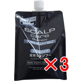 【 まとめ買い3個セット 】 スカルプケア 薬用シャンプー ノンシリコンタイプ 大容量 詰替用 1000mL 【 送料無料 】