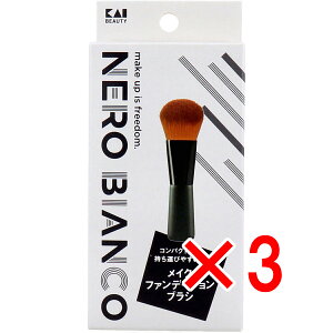 【 まとめ買い3個セット 】 NERO BIANCO(ネロビアンコ) メイクファンデーションブラシ KQ-3506 【 送料無料 】