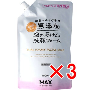 【 まとめ買い3個セット 】 肌荒れ防ぐ 薬用 無添加 泡の石けん 洗顔フォーム 詰替用 400mL 【 送料無料 】