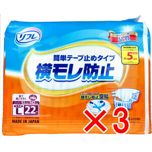 【 まとめ買い3個セット 】 リフレ 横モレ防止 簡単テープ止めタイプ 大きめLサイズ 22枚入 【 送料無料 】