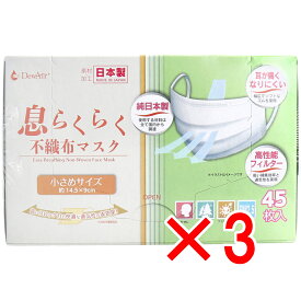 【 まとめ買い3個セット 】 デュウエアー 息らくらく不織布マスク 小さめサイズ 45枚入 【 送料無料 】