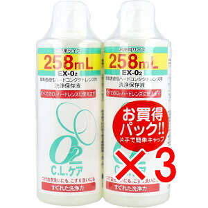 【 まとめ買い3個セット 】 酸素透過性ハードコンタクトレンズ用洗浄保存液 O2CLケア お徳用サイズ 258mL×2本パック 【 送料無料 】