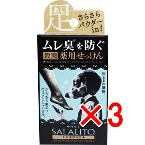 【 まとめ買い3個セット 】 薬用せっけん サラリト 75g 【 送料無料 】