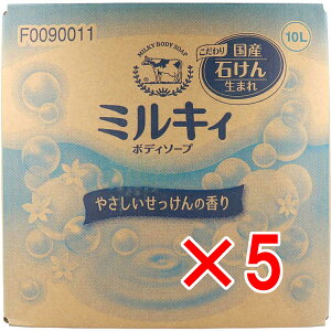 【 まとめ買い5個セット 】 ミルキィボディソープ 業務用 やさしいせっけんの香り 10L 【 送料無料 】